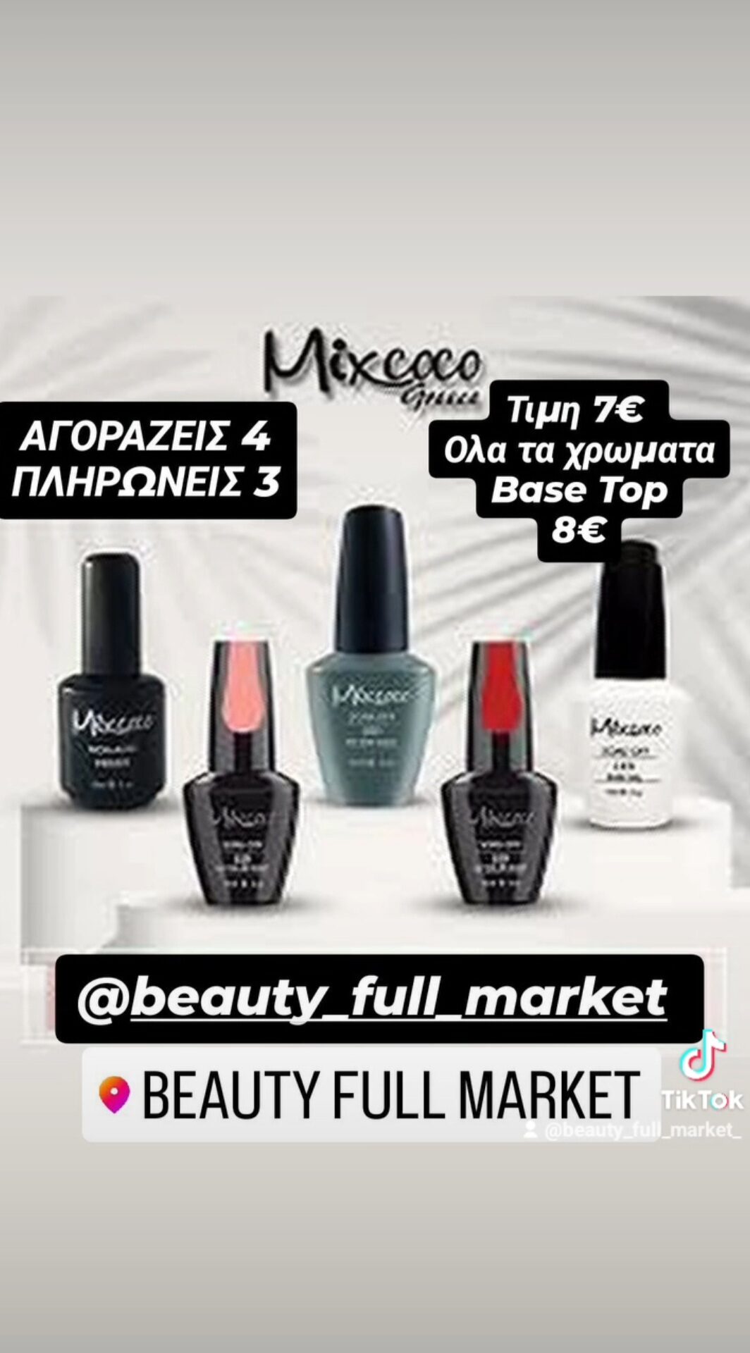 Mixcoco προσφορα αγοραζεις 4 πληρωνεις 3